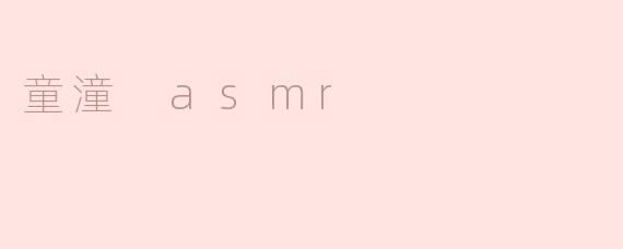 童潼的ASMR视频有什么独特之处？